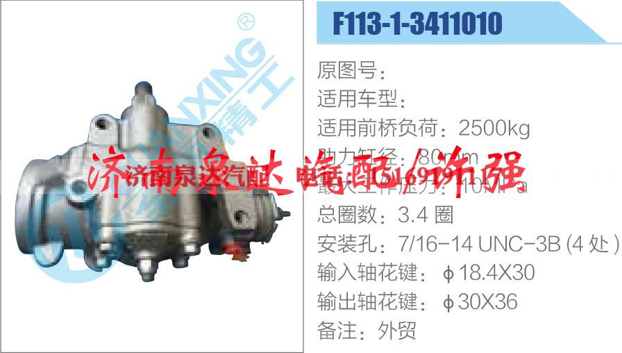 F113-1-3411010,,济南泉达汽配有限公司