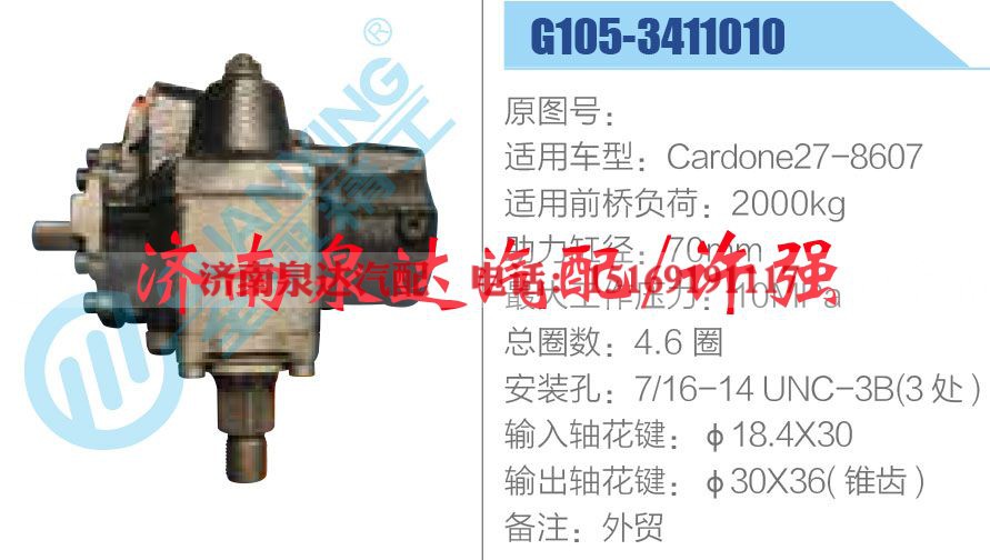 G105-3411010,,济南泉达汽配有限公司