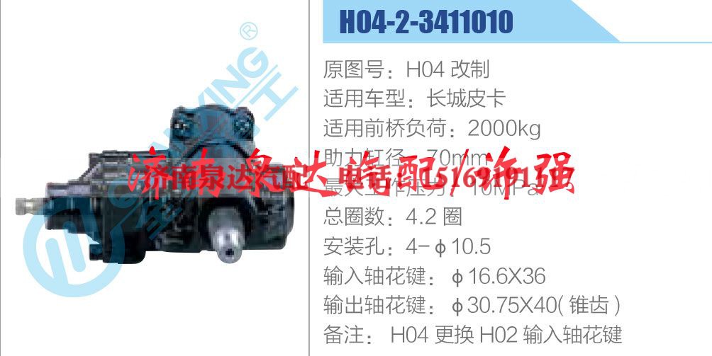 H04-2-3411010,H04改制,,济南泉达汽配有限公司 H04-2-3411010,H04改制,,济南泉达汽配有限公司