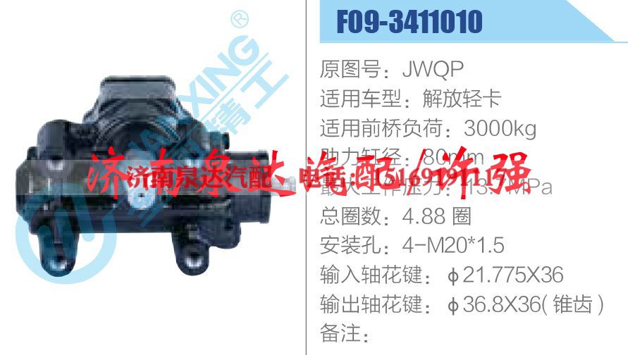 JWQP-F09-3411010,,济南泉达汽配有限公司