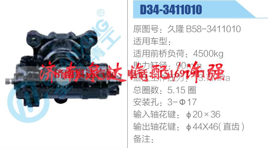 久隆 B58-3411010,,济南泉达汽配有限公司 久隆 B58-3411010,,济南泉达汽配有限公司