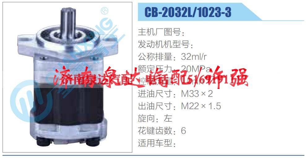 CB-2032L-1023-3,,济南泉达汽配有限公司