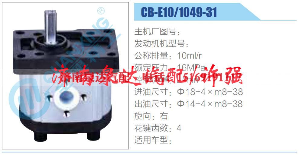 CB-E10-1049-31,,济南泉达汽配有限公司