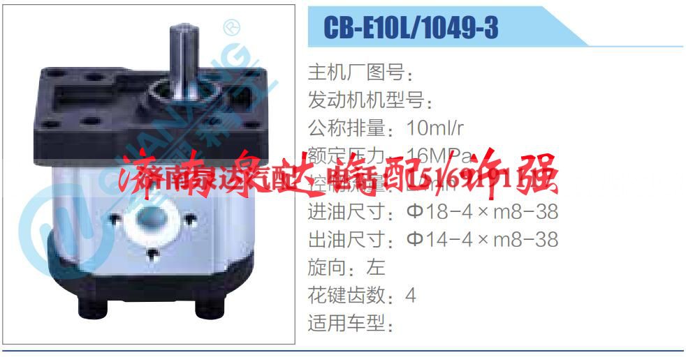 CB-E10L-1049-3,,济南泉达汽配有限公司