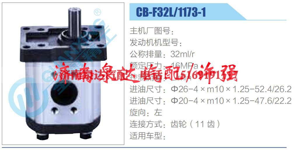 CB-F32L-1173-1,,济南泉达汽配有限公司