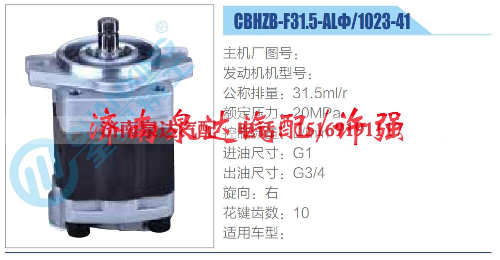 CBHZB-F31.5-ALΦ-1023-41 ,,济南泉达汽配有限公司