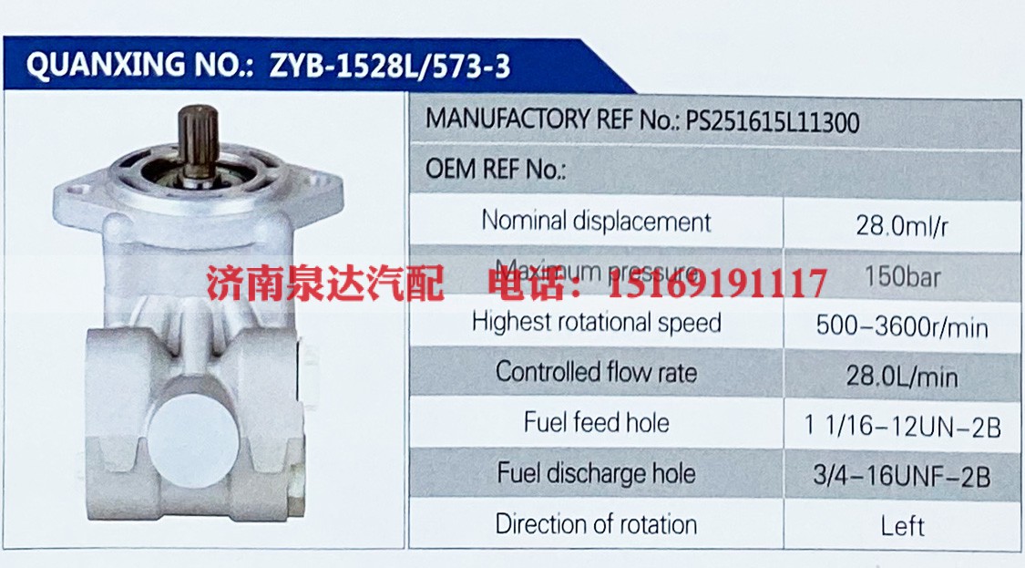 PS251615L11300,,济南泉达汽配有限公司
