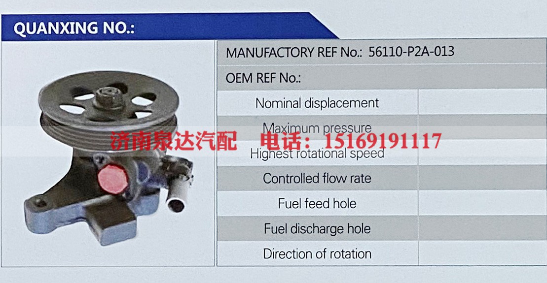 56110-P2A-013,,济南泉达汽配有限公司