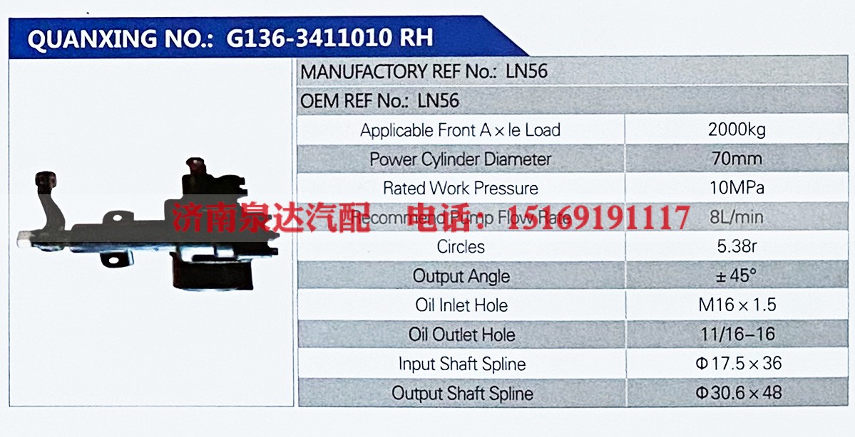 LN56,,济南泉达汽配有限公司