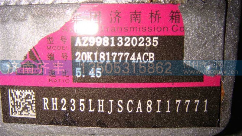 AZ9981320235,AC主减总成,济南铁鹿汽车零部件有限公司