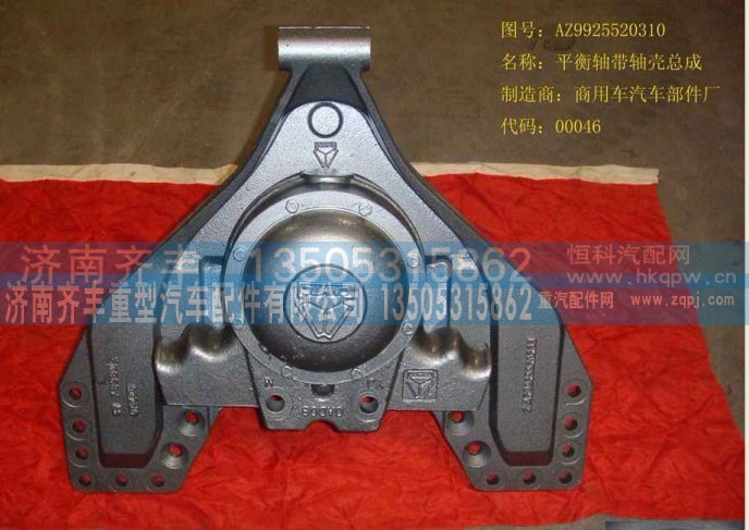 AZ9925520310,断开式平衡轴总成,济南铁鹿汽车零部件有限公司