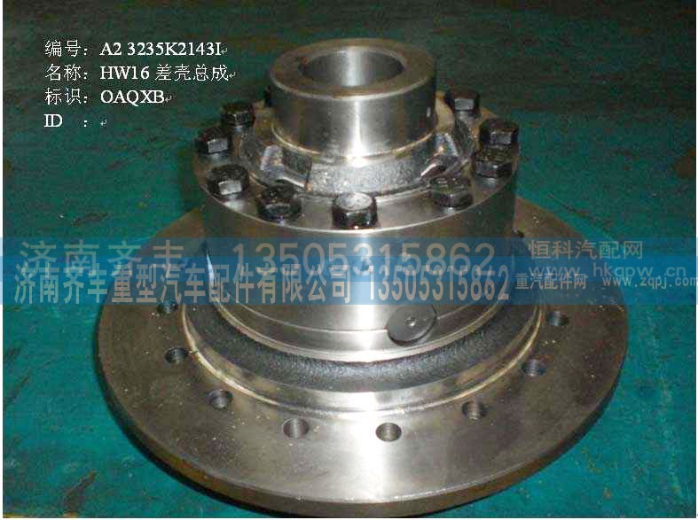 199014320166,AZ9981320020,差速器总成,济南铁鹿汽车零部件有限公司