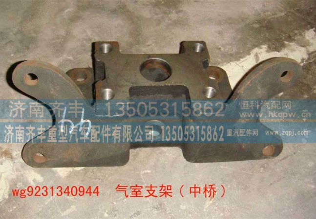 WG9231340944,原厂气室支架,济南铁鹿汽车零部件有限公司