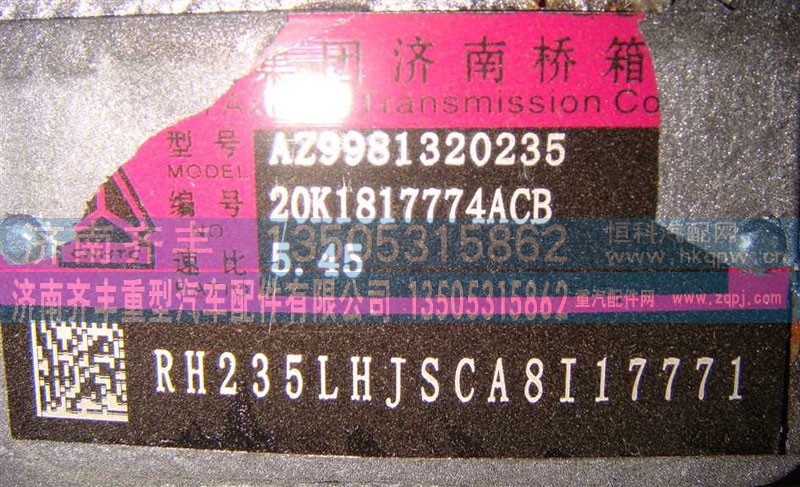 AZ9981320235,AC16中桥中段,济南铁鹿汽车零部件有限公司
