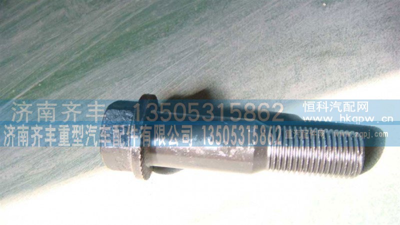 AZ9981340067,AC16轮边行星架螺栓,济南铁鹿汽车零部件有限公司