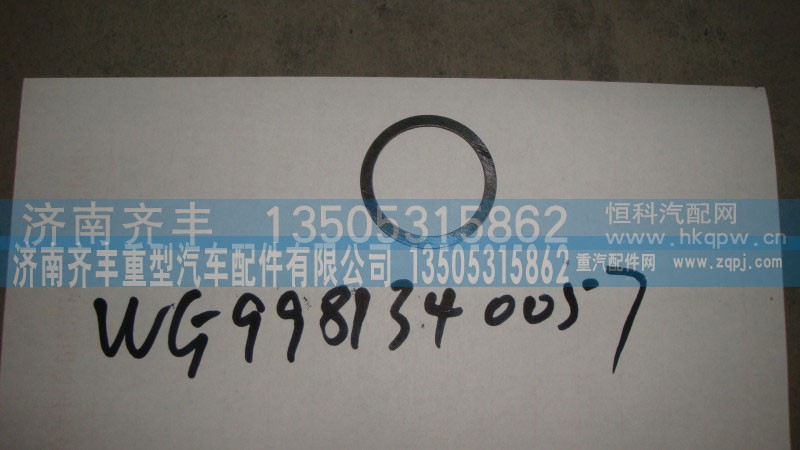 AZ9981340057,AC16轮边行星轮轴中间垫片,济南铁鹿汽车零部件有限公司