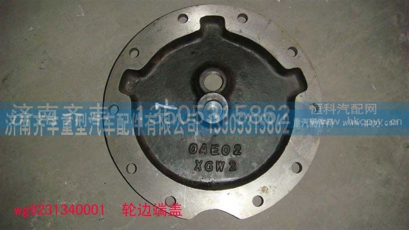 AZ9231340001,轮边盖板,济南铁鹿汽车零部件有限公司