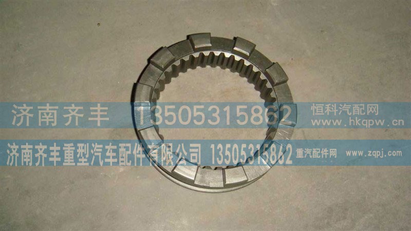 AZ9981320126,轴间滑动啮合套(AC16),济南铁鹿汽车零部件有限公司