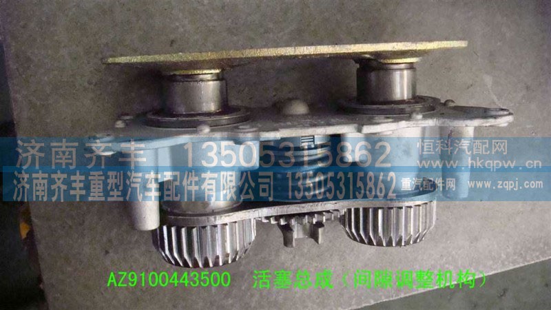 AZ9100443500,活塞总成碟刹,济南铁鹿汽车零部件有限公司