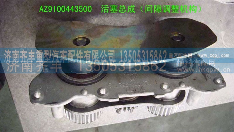 AZ9100443500,活塞总成碟刹,济南铁鹿汽车零部件有限公司