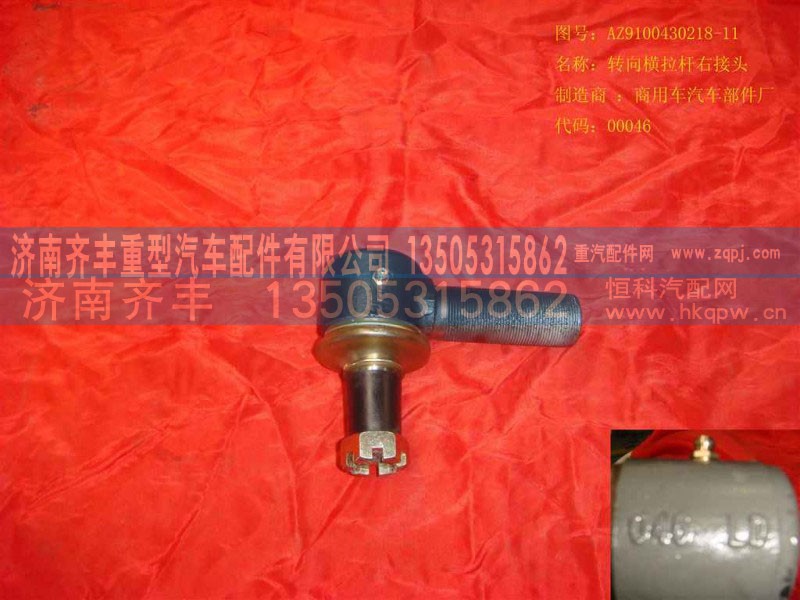 AZ9100430218,转向横拉杆球头,济南铁鹿汽车零部件有限公司