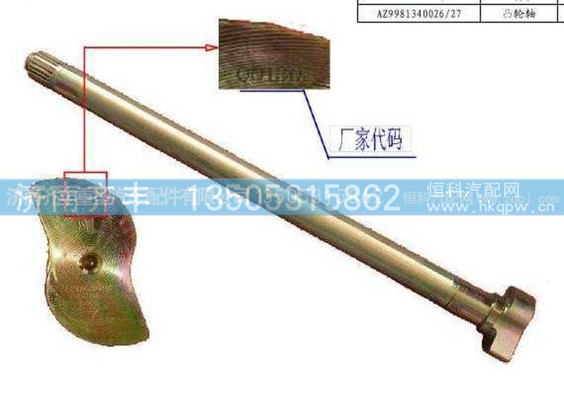 ,AC16后制动凸轮轴左L=54.5 Z=19,济南铁鹿汽车零部件有限公司