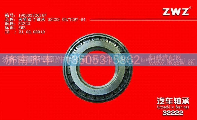 190003326167,后轮外轴承 斯太尔32222与AC16桥的通用,济南铁鹿汽车零部件有限公司