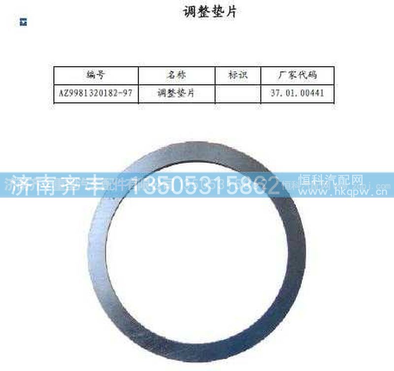 ,后桥角齿前后轴承之间调整垫片(AC16),济南铁鹿汽车零部件有限公司
