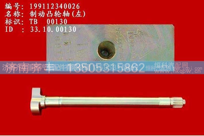 ,后制动凸轮轴左（斯太尔）Ｌ=５２．５,济南铁鹿汽车零部件有限公司