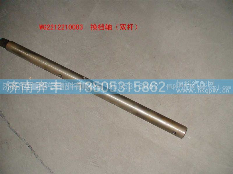 ,换挡轴　双杆,济南铁鹿汽车零部件有限公司