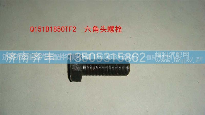 ,09款转向节臂与转向节连接螺栓ｑ１５１ｂ１８５０ｔｆ２螺栓,济南铁鹿汽车零部件有限公司