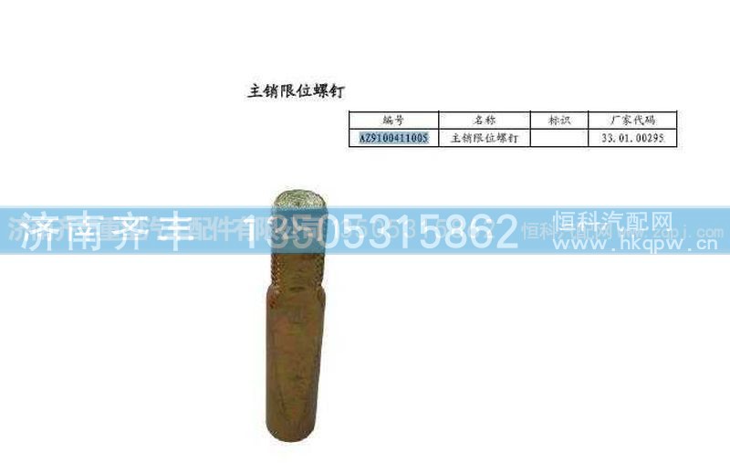 ,09款转向节销限位螺钉,济南铁鹿汽车零部件有限公司
