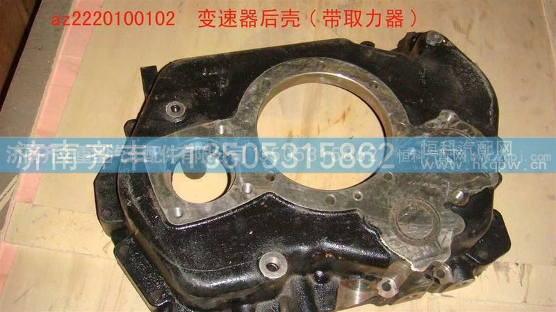 ,变速箱后壳（带取力器）,济南铁鹿汽车零部件有限公司