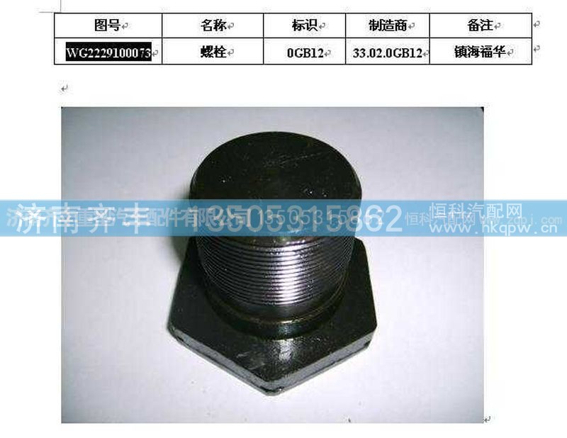 ,变速箱后螺栓,济南铁鹿汽车零部件有限公司