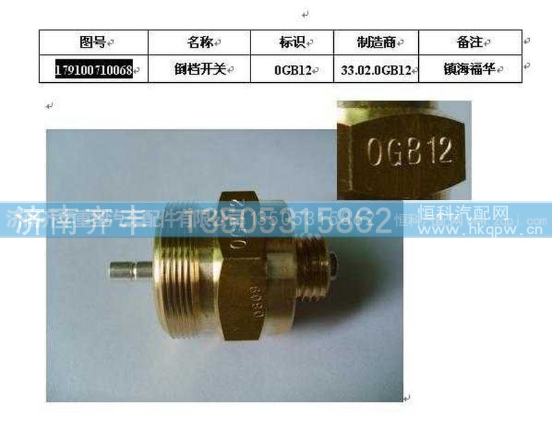 ,倒车灯开关,济南铁鹿汽车零部件有限公司