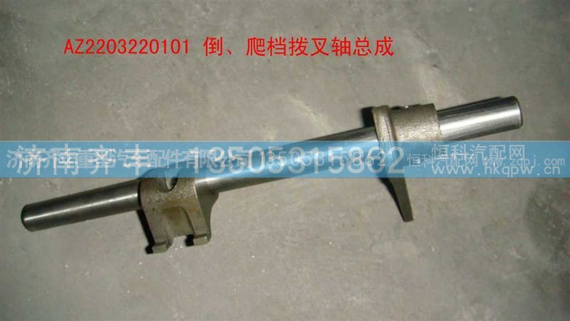 ,倒爬档拨叉轴总成,济南铁鹿汽车零部件有限公司