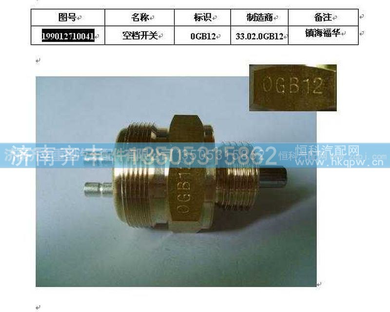 ,空挡开关,济南铁鹿汽车零部件有限公司