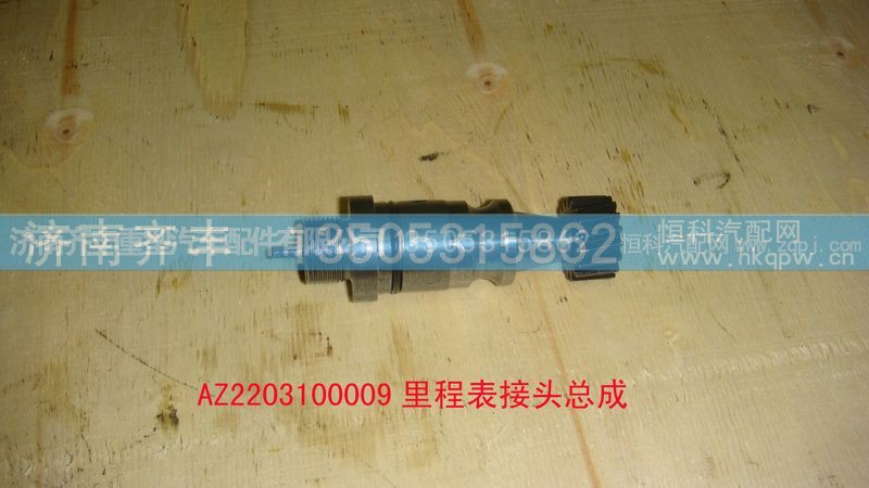 ,里程表接頭總成,濟(jì)南鐵鹿汽車零部件有限公司