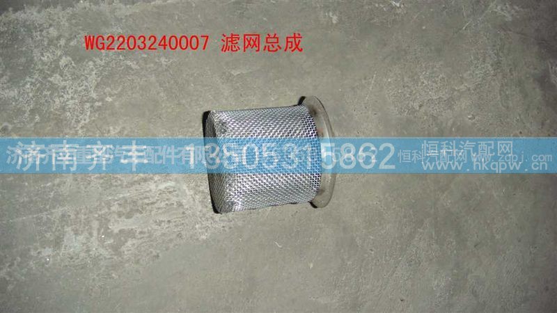 ,滤网总成,济南铁鹿汽车零部件有限公司