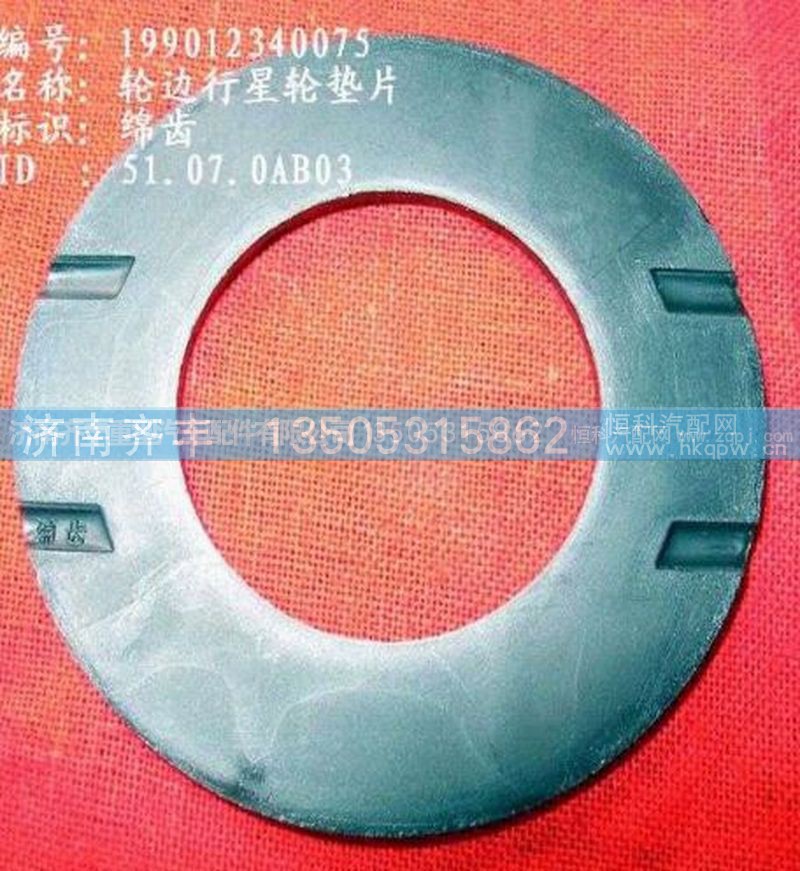 ,轮边行星轮垫,济南铁鹿汽车零部件有限公司