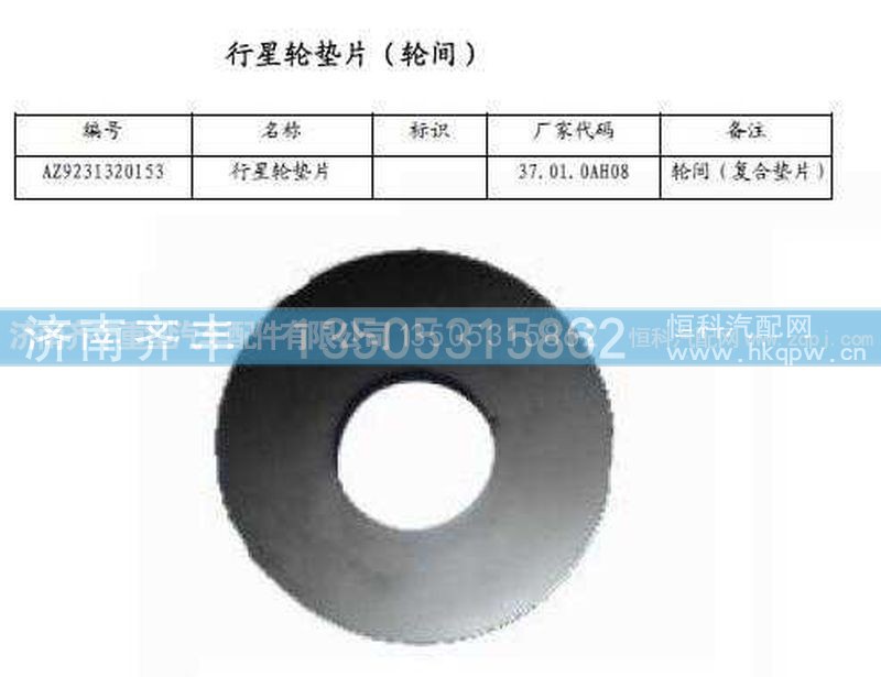 ,輪間行星齒輪墊(HW08款)與AC16通用,濟(jì)南鐵鹿汽車零部件有限公司