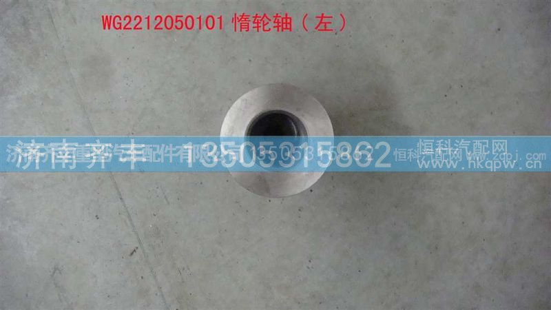 ,惰轮轴　左,济南铁鹿汽车零部件有限公司