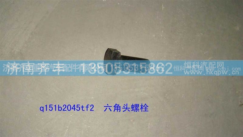 ,方向机支架螺栓q151b2045tf2螺丝,济南铁鹿汽车零部件有限公司