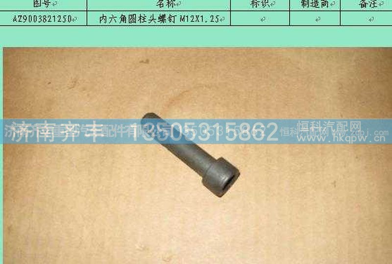 ,副箱行星架内六角螺栓１２ｘ１．２５,济南铁鹿汽车零部件有限公司