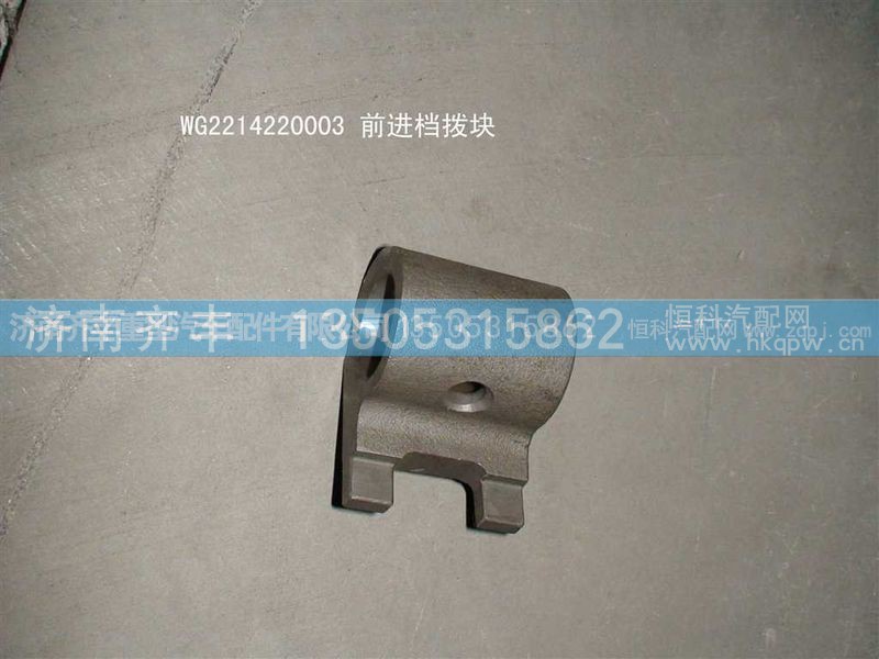 ,前进挡拨块,济南铁鹿汽车零部件有限公司