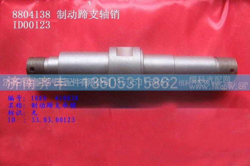 ,前制动蹄支销,济南铁鹿汽车零部件有限公司