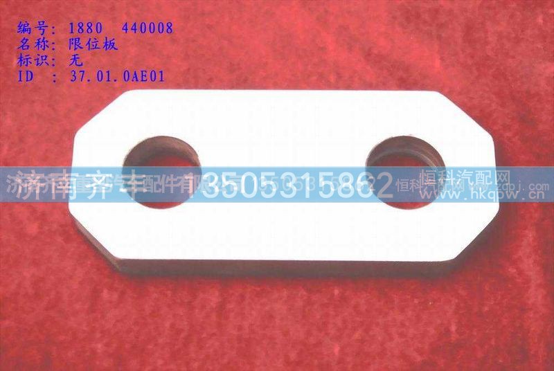 ,前制动蹄支销隔板,济南铁鹿汽车零部件有限公司