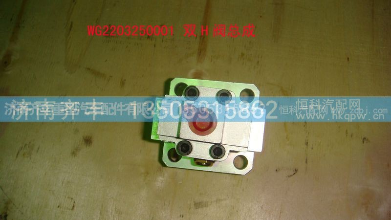 ,双Ｈ阀,济南铁鹿汽车零部件有限公司