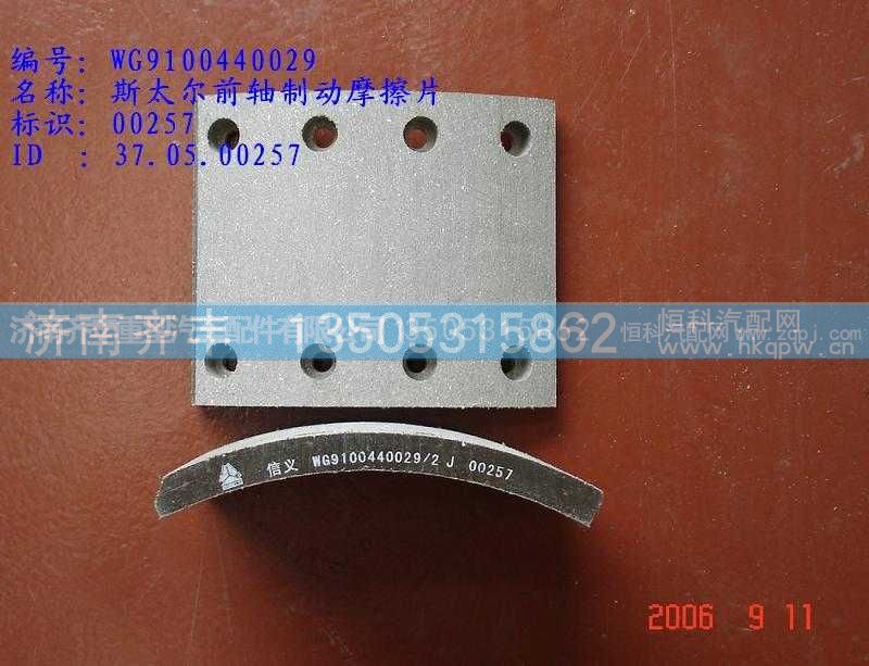 ,斯太尔前刹车片　前后,济南铁鹿汽车零部件有限公司