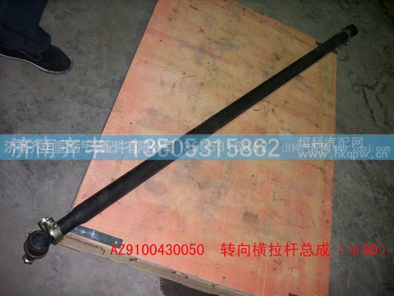,斯太爾轉(zhuǎn)向橫拉桿,濟(jì)南鐵鹿汽車零部件有限公司